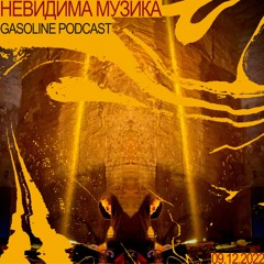 НЕВИДИМА МУЗИКА #07 09/12/2022