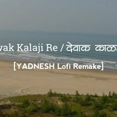 Dewak Kalaji Re _ देवाक काळजी रे - Ajay Gogavale _YADNESH Lofi Remake_Slowed _ Reverb _ Marathi Lofi