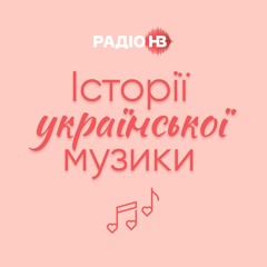 "Гарна карма" – EYRA | Історії української музики
