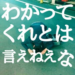 私の彼は甲斐性なし