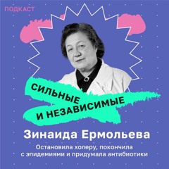 Зинаида Ермольева. Учёная-микробиолог, которая остановила холеру и придумала русские антибиотики.
