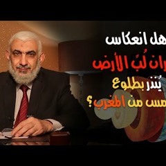 هل انعكاس دوران لُبِّ الأرض يُنذر بطلوع الشمس من المغرب؟