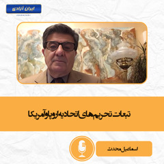 تبعات تحریم‌های اتحادیه اروپا و آمریکا