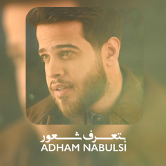 Adham.Nabulsi | Bt3ref.Sha3our ♥ - أدهم نابلسى | بتعرف شعور ♥