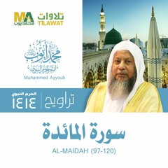 سورة المائدة (97-120) من تراويح المسجد النبوي 1414 - الشيخ محمد أيوب