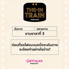 The in-TRAIN Ep.3 : ก่อนที่รถไฟขบวนหนึ่งจะเดินทางจะต้องทำอย่างไรบ้าง?
