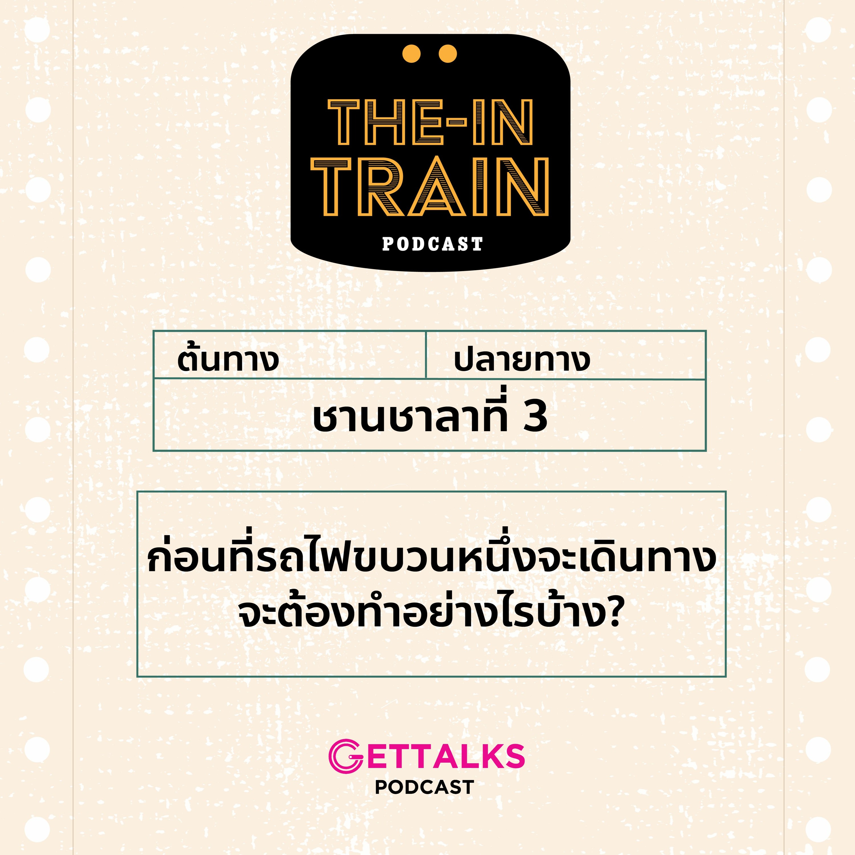 The in-TRAIN Ep.3 : ก่อนที่รถไฟขบวนหนึ่งจะเดินทางจะต้องทำอย่างไรบ้าง?