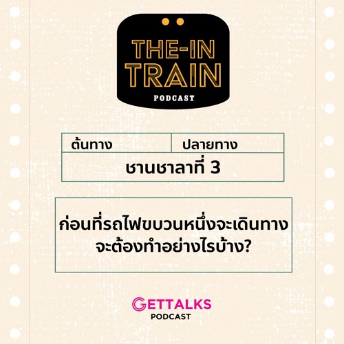The in-TRAIN Ep.3 : ก่อนที่รถไฟขบวนหนึ่งจะเดินทางจะต้องทำอย่างไรบ้าง?