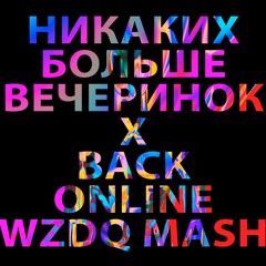 Никаких Больше Вечеринок X Back Online(WZDQ Mash)