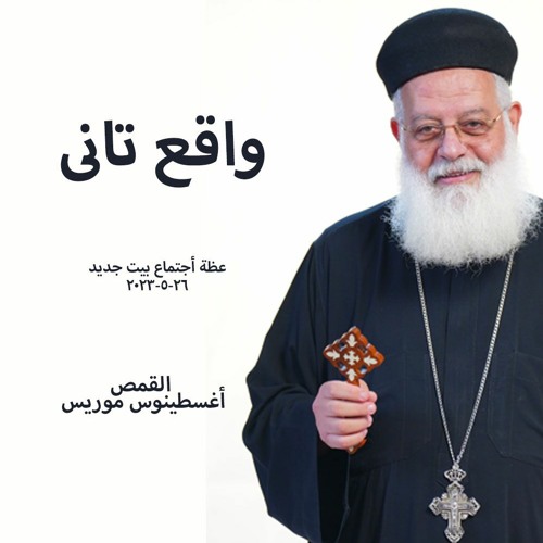 واقع تاني   القمص اغسطينوس موريس  26 - 5-2023