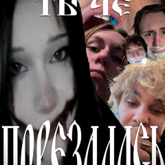 +w1sk, lyakoko //// ты че порезалась? prod. youngslashprod