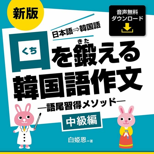 Stream コスモピア Listen To 新版 口を鍛える韓国語作文 中級編 Playlist Online For Free On Soundcloud