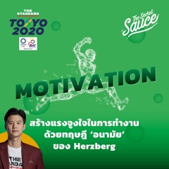 The Secret Sauce EP.412 สร้างแรงจูงใจในการทำงานด้วยทฤษฎี ‘อนามัย’ ของ Herzberg