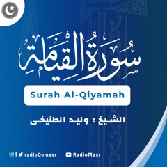 سورة القيامة (كاملة) القارئ الشيخ : وليد الطنيخى | موقع راديو مصر