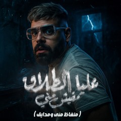 عليا الطلاق مفيش مني (متغاظ منى ومدايق)