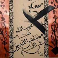 مَلُومُكُما يَجِلُّ عن المَلامِ - المتنبي | بصوت فالح القضاع