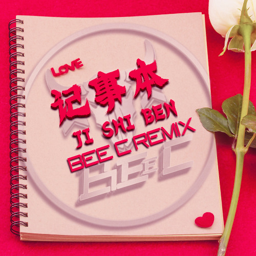 记事本 JISHIBEN (BEE C REMIX)