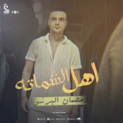 Ahl El Shamata - اهل الشماتة