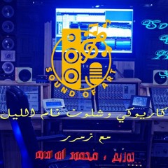 كاريوكي - لحن أغنية وشلون نام الليل وانت على بالي مع وصلة زمر (Karaoke)