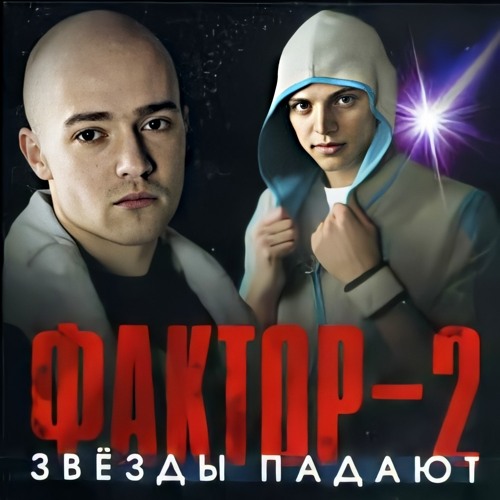 Stream Фактор 2 - Звезды Падают.Mp3 By Фактор 2 | Listen Online.