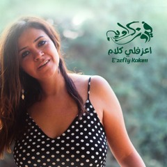 E3zefly Kalam- Fayrouz Karawya    اعزفلي كلام- فيروز كراوية