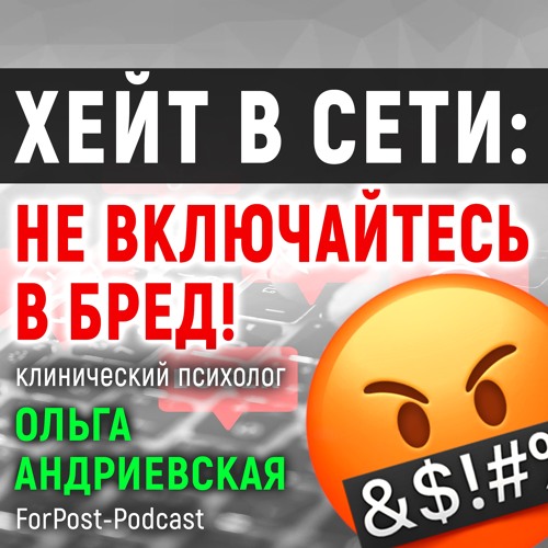 Страх и ненависть в Сети: как реагировать на агрессию по национальному признаку