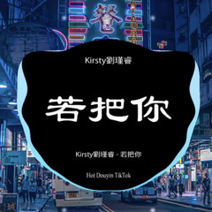Kirsty刘瑾睿  若把你 DJ抖音版 2023  DJ JayMin hot Douyin Tiktok