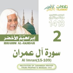 سورة آل عمران (15-109) من تراويح المسجد النبوي 1413 - الشيخ إبراهيم الأخضر