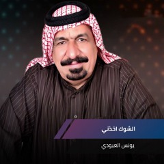 الشوك اخذني