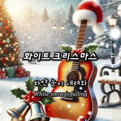 화이트 크리스마스(White Christmas)