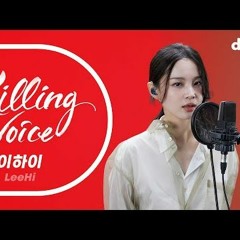 이하이 LeeHi의 킬링보이스를 라이브로ㅣ딩고 뮤직ㅣDingo Music