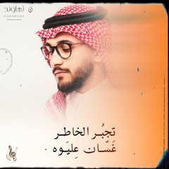 تجبر الخاطر (حصرياً) | 2024