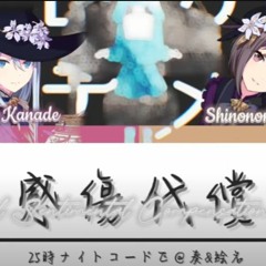 【Mixed Ver.】妄想感傷代償連盟 - Delusional Sentimental Compensation Federation • 25時、ナイトコードで。@奏&絵名
