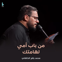 من باب أمي لهامتك
