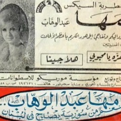 هزة يا محبوبي - مها عبدالوهاب