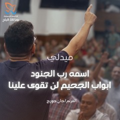 ميدلي اسمه رب الجنود -  ابواب الجحيم لن تقوى علينا - جان جورج