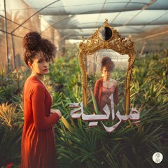 اغنية مراية