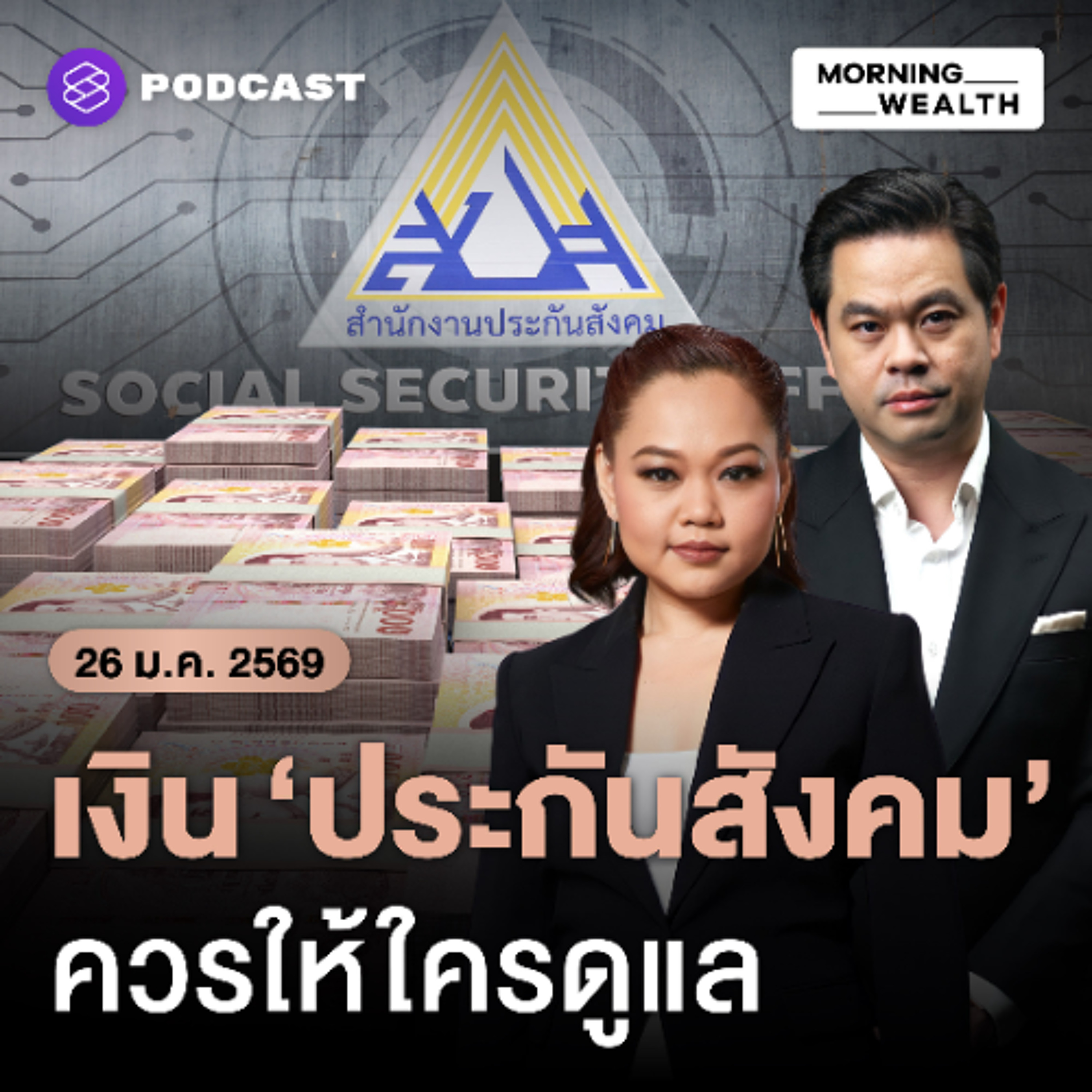 Morning Wealth | วาระเร่งด่วน! แก้ปมประกันสังคม ‘แรงงาน’ ไฟเขียวปฏิรูประบบบริหาร | 26 มกราคม 69