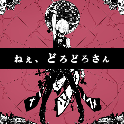 Stream ねぇ、どろどろさん／Nee, Dorodoro san 歌ってみた【❉カナ