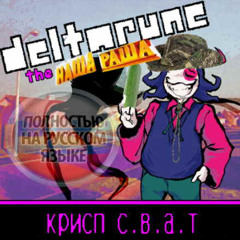 [GVAINJAM] [DELTARUNE THE НАША РАША] - Крисп С.В.А.Т