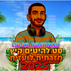 🔥🎵😈🌞סט רמיקסים להיטים - מזרחית לועזית קיץ 2025 - Dj Lidor Ashtmker🔥🎵😈🌞