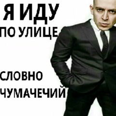 Оксимирон - Чумачечая Весна (мэшап)