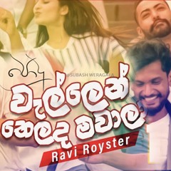 Wellen Thelada Mawaala (වැල්ලෙන් තෙලද මවාලා) - Podu Teledrama Song