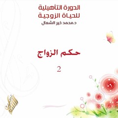 حكم الزواج 2 - د. محمد خير الشعال