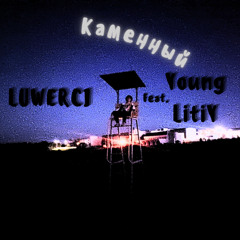 Каменный (Feat. Young LitiY)