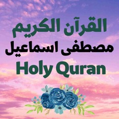 64 Quran-  سورة التغابن - مصطفى اسماعيل