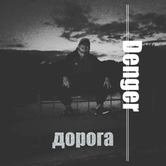 Denger - Дорога