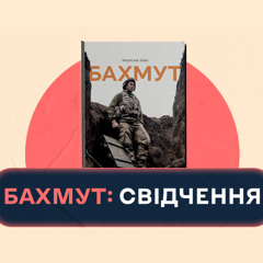 Бахмут: свідчення
