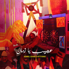 عجيب يا زمان - كامل إيهاب مع فيفتيانو | 3agib Ya Zaman