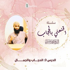 الحجاب والجمال | سلسلة اقنعني بالحجاب | الشيخ محمد خيري